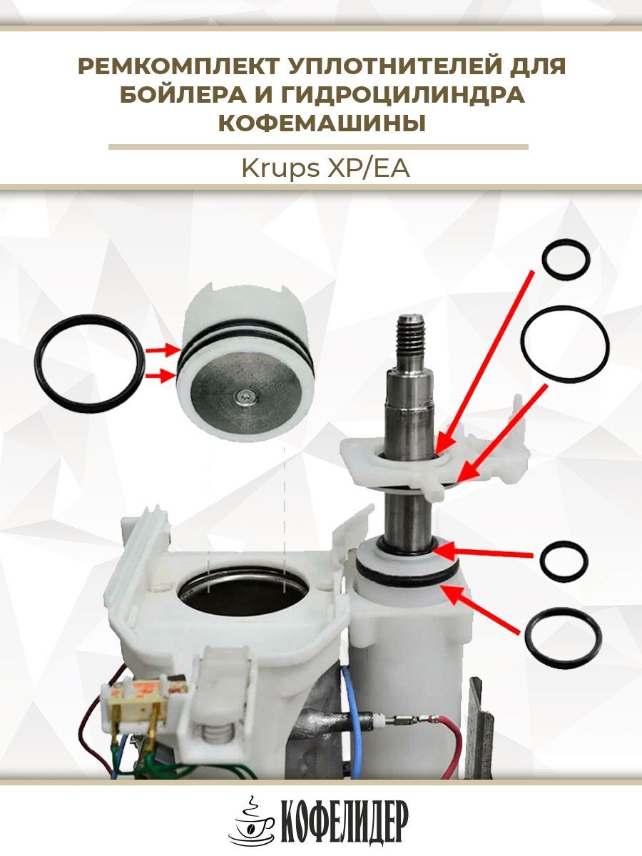 РемкомплектуплотнителейпоршнякофемашиныKrups(6колец)