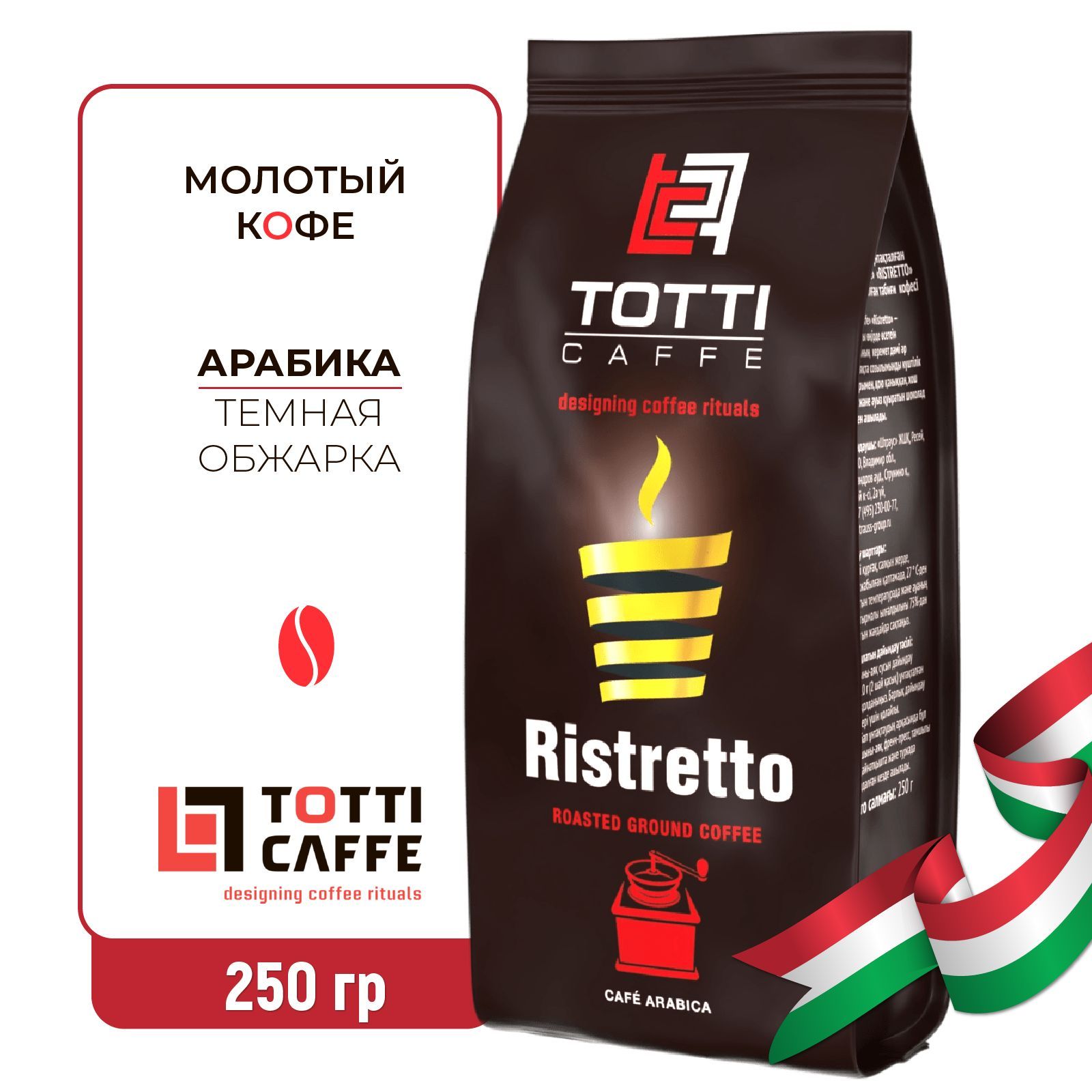 КофемолотыйTOTTICaffeRistretto,250г