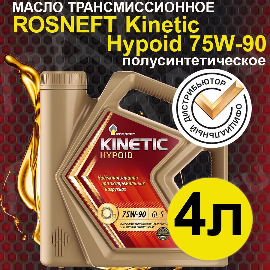 Масло трансмиссионное ROSNEFT Kinetic Hypoid 75W-90 GL-5 полусинтетическое 4л