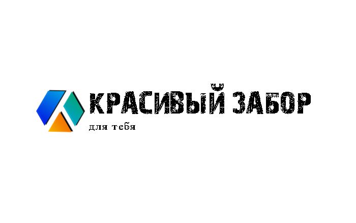 Красивый забор — купить товары Красивый забор в интернет-магазине OZON