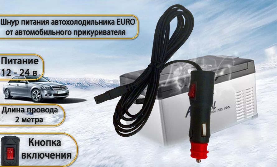 Шнур питания для автохолодильника 12v. Блок питания автомобильный 12 вольт. Кабель питания автохолодильника 12в. Кабель питания 12 вольт для автохолодильника. Meyvel холодильник автомобильный.