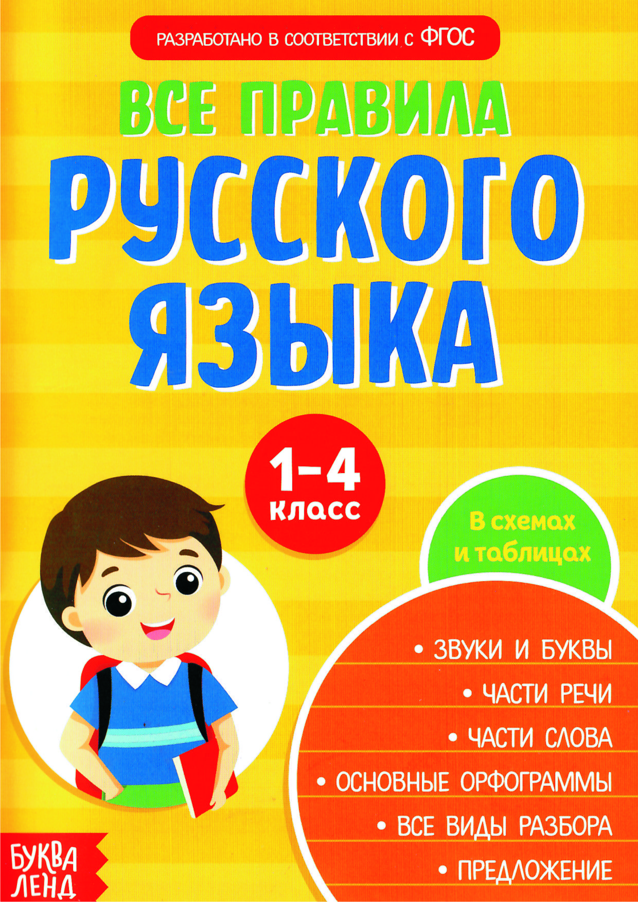 Все правила русского языка в схемах и таблицах. Для начальной школы