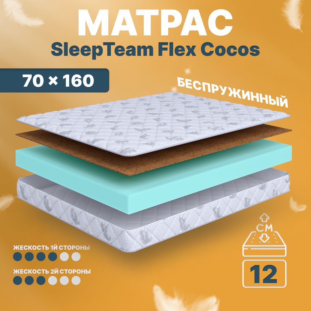 Sleepteam Матрас в кроватку Flex Cocos, Беспружинный, 70х160 см