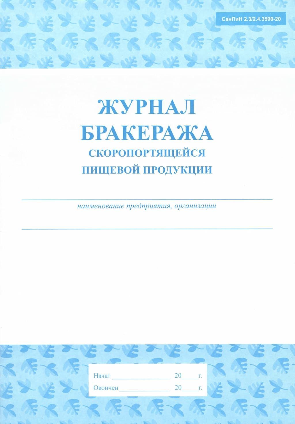 Журнал Бракеража Готовой Пищевой Продукции Купить