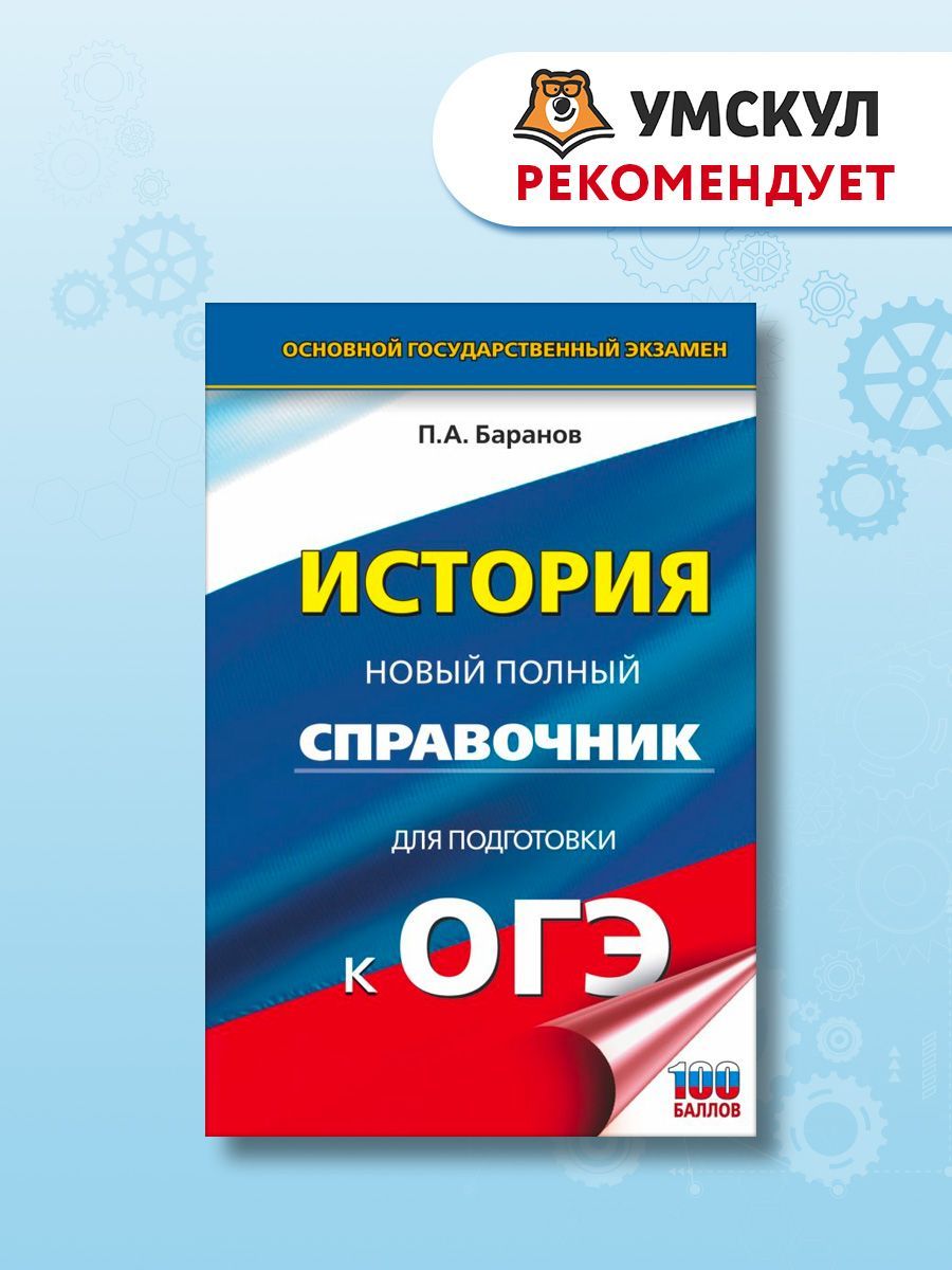 Обществознание полный курс в таблицах и схемах для подготовки к огэ баранов п а