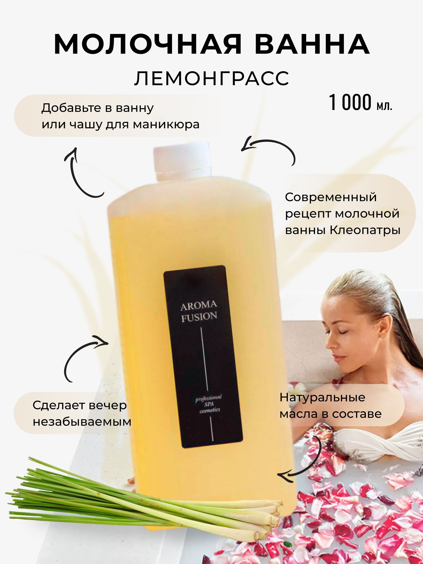 Aroma Fusion Молочная ванна Лемонграсс 1000 мл - купить с доставкой по  выгодным ценам в интернет-магазине OZON (545788263)