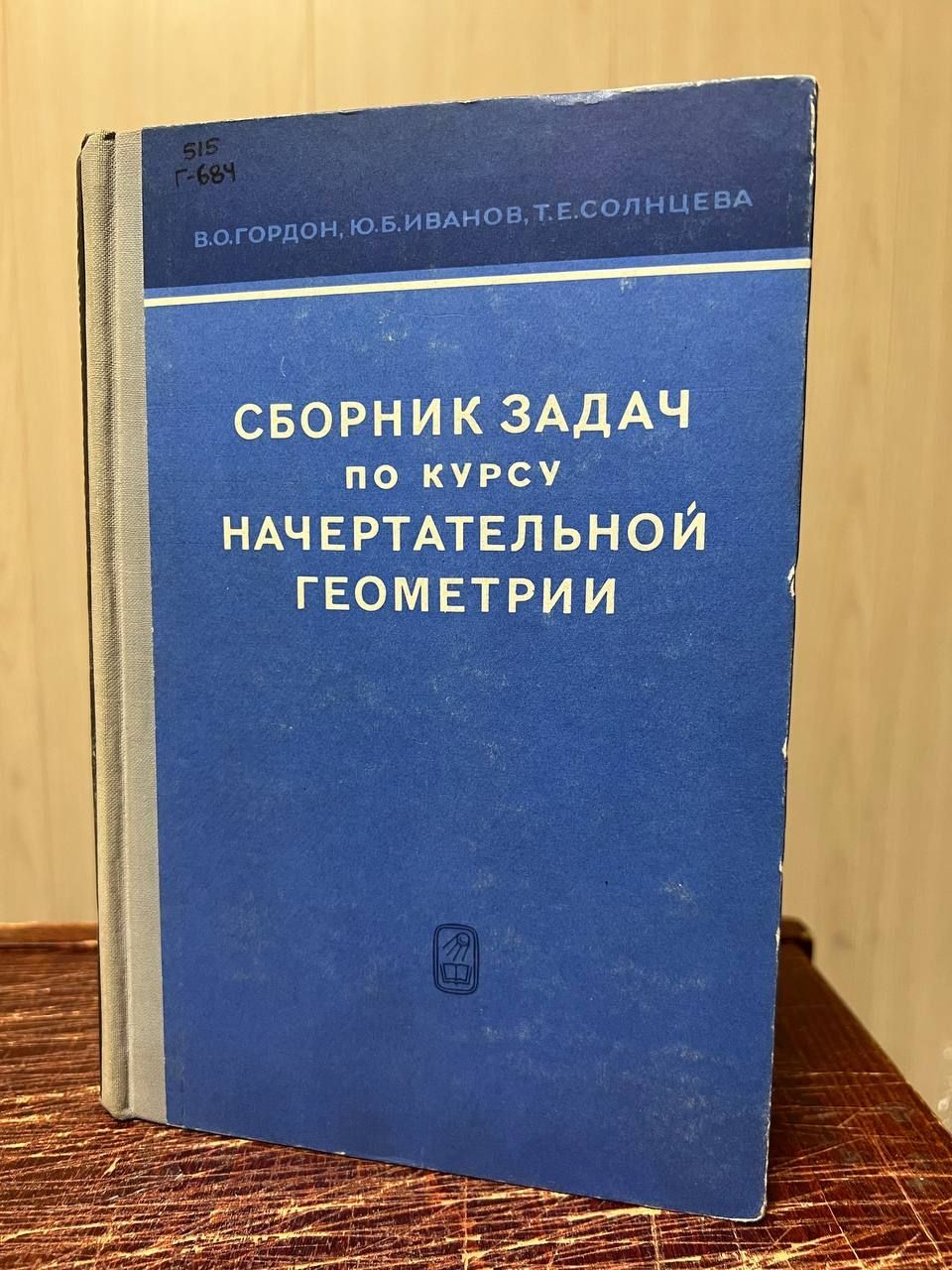 Гордон В., Иванов Ю., Солнцева Т. Сборник задач по курсу начертательной  геометрии | Солнцева Татьяна Евгеньевна, Иванов Юрий Борисович - купить с  доставкой по выгодным ценам в интернет-магазине OZON (898732846)