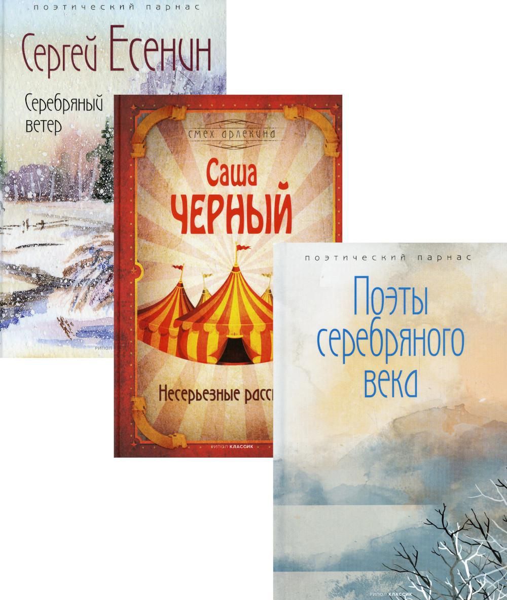 Шедевры серебряного века В 3 кн.: Поэты серебряного века; Несерьезные  рассказы; Серебряный ветер | Черный Саша, Есенин Сергей Александрович -  купить с доставкой по выгодным ценам в интернет-магазине OZON (897790740)