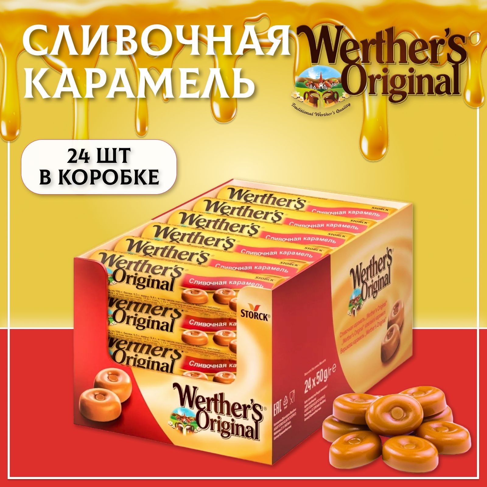 Сливочная карамель ВЕРТЕРС Оригинал 24 шт. по 50 г., Werther's Original, карамель, шоубокс, Германия, импорт