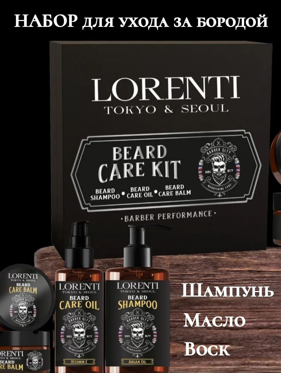 LORENTI Beard Care Kit Подарочный Набор для ухода за бородой (Шампунь, Масло, Воск)