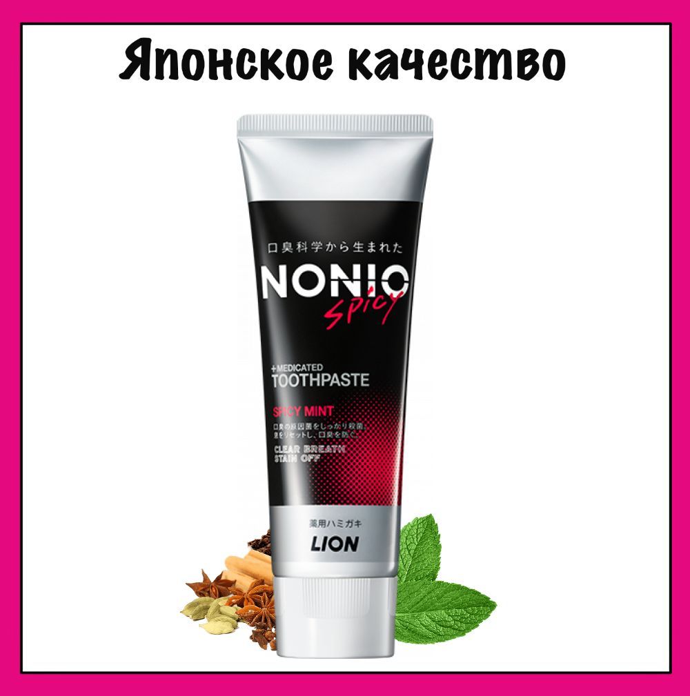 LION Профилактическая Японская зубная паста Nonio Clear Spicy Mint с ароматом мяты и пряностей, 130 гр.