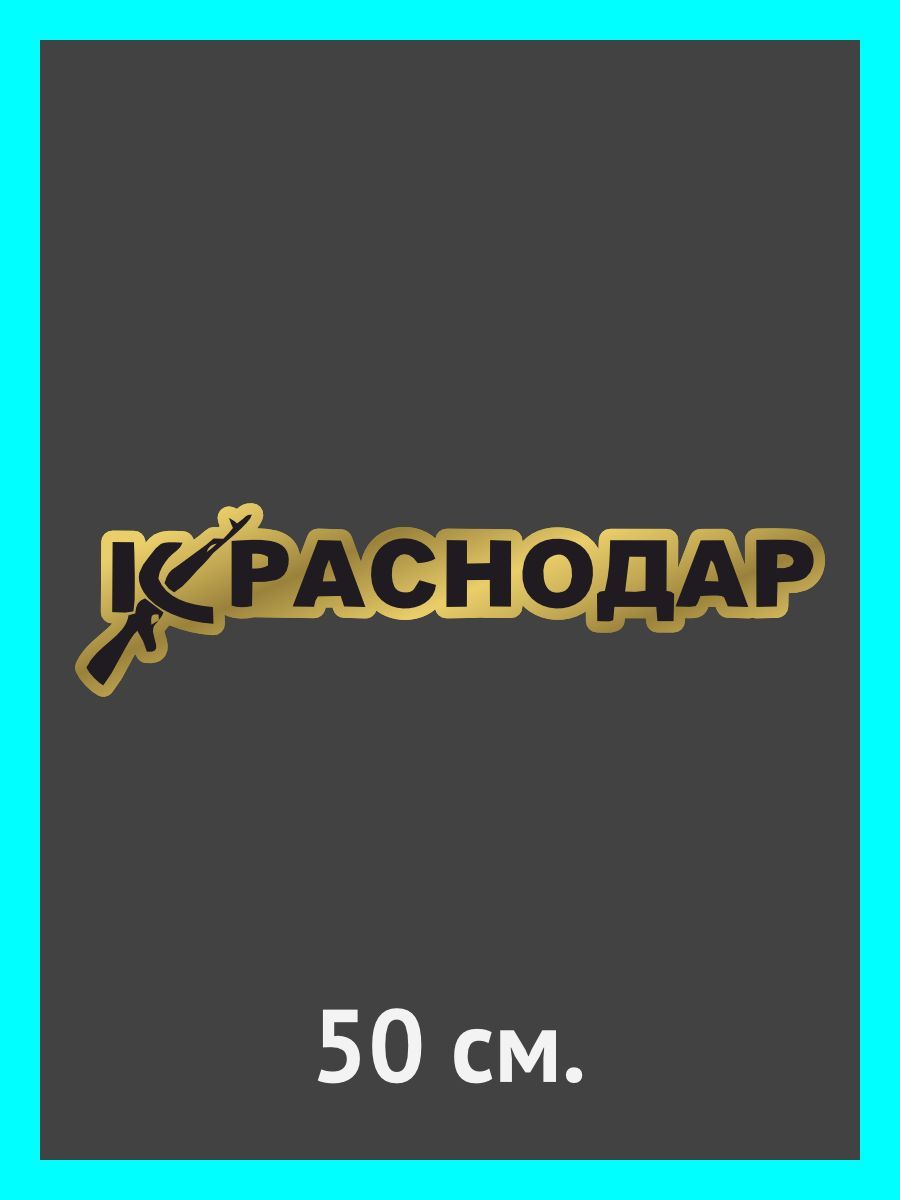 Наклейки на авто. на автомобиль, тюнинг авто Краснодар - купить по выгодным  ценам в интернет-магазине OZON (899544234)