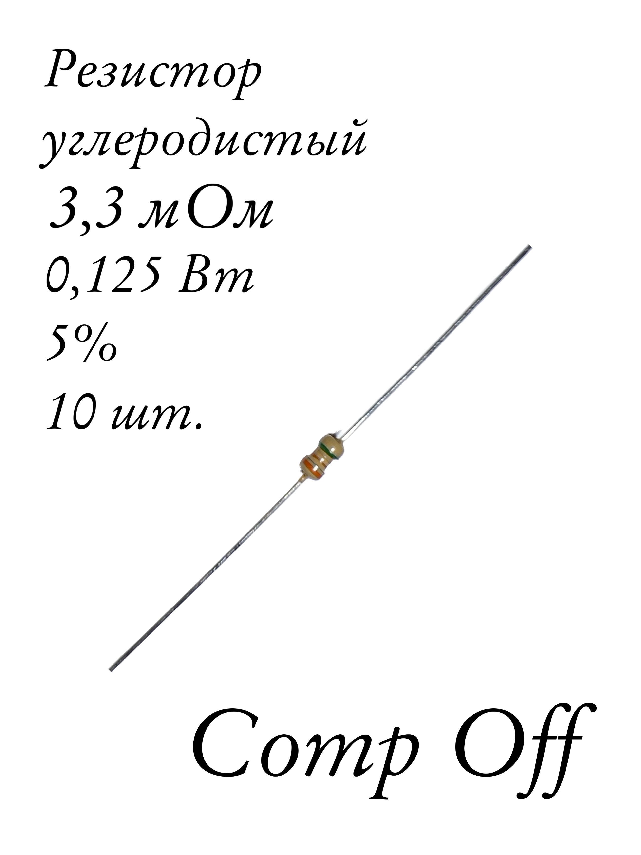 10шт.Резисторпостоянныйуглеродистый3,3МОм0,125Вт