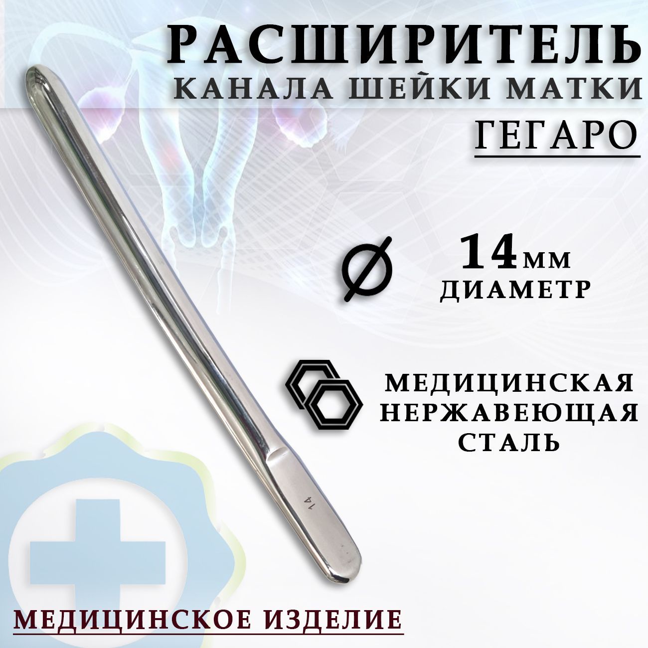 Гинекологический расширитель канала шейки матки по Гегаро диаметр 14 мм/ Гинекологический инструмент