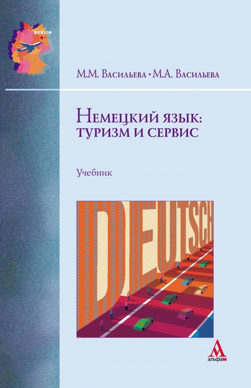 Сервис учебники. Учебник немецкого языка. Учебник по гостиничному делу. Учебник по английскому языку туризм. Deutsch книга.