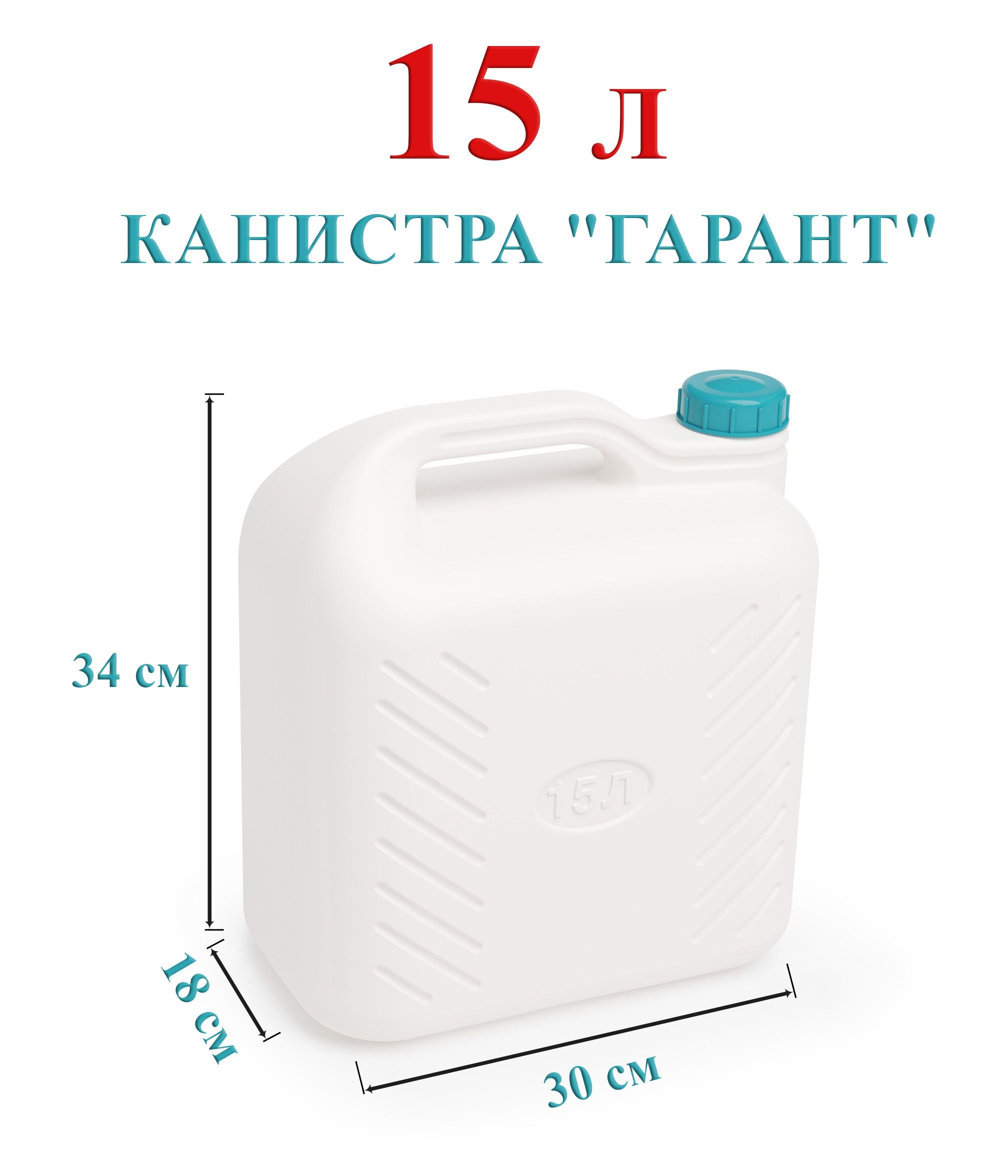 Канистра для воды 15 литров пластиковая пищевая Гарант (Альтернатива)