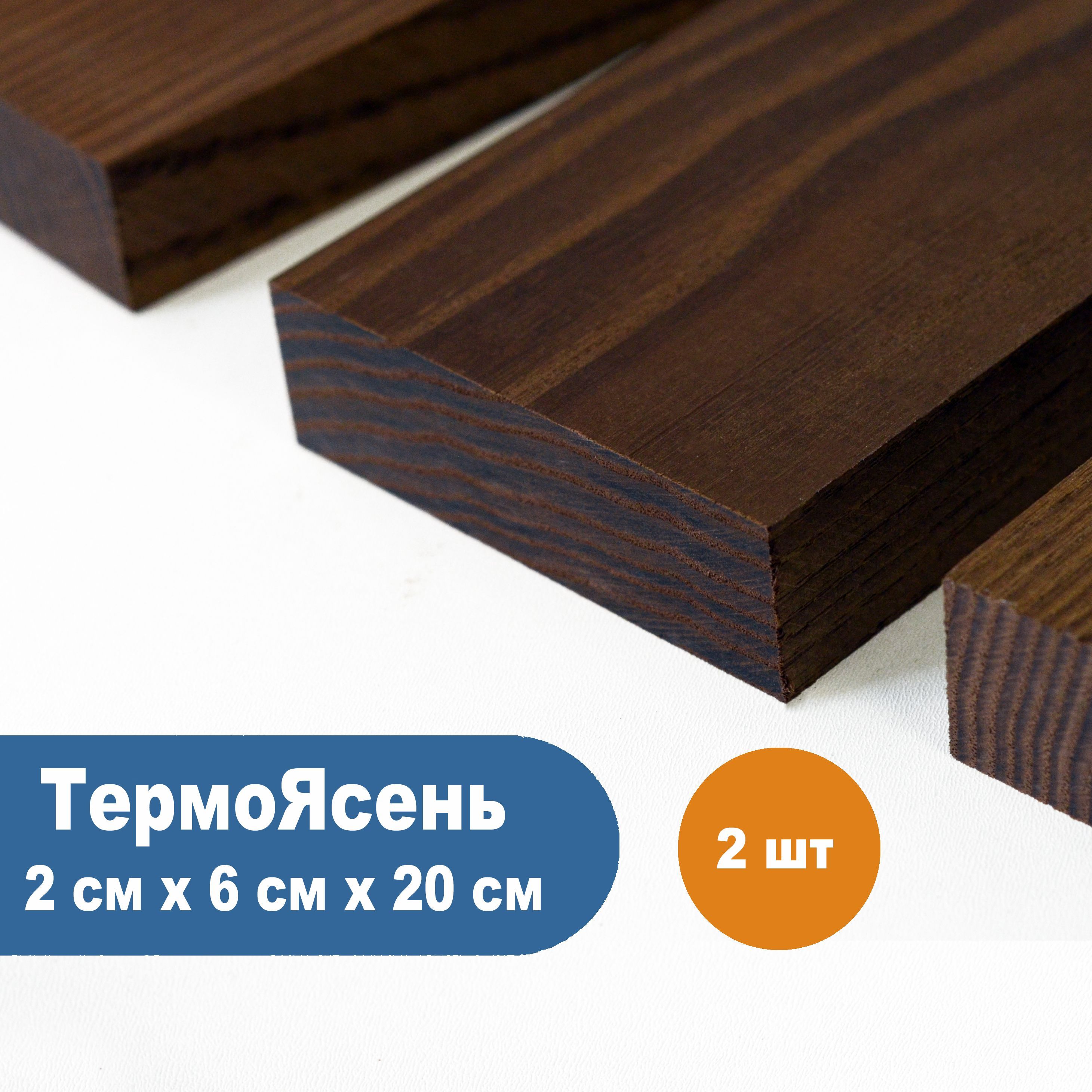 Доска из термодревесины, рейка из Термоясеня, брусок 20 х 60 х 200 мм ...