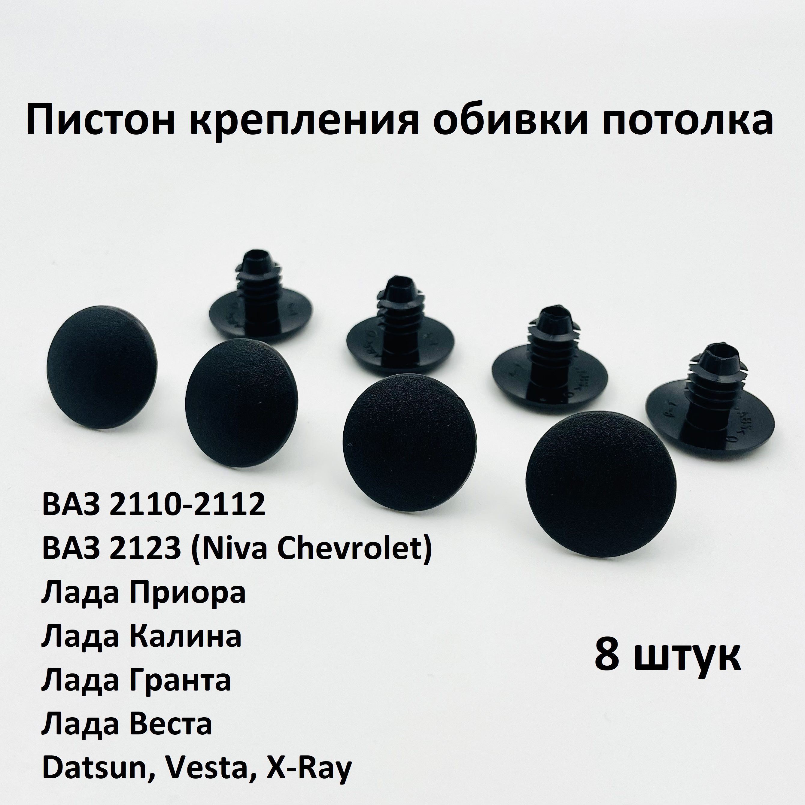 Пистон обивки крыши (потолка) черный ВАЗ 2110-2112, Лада Приора, Калина,  Гранта, Веста, Нива Шевроле, Датсун, X-Ray 8 шт Z22487-BK8 - купить по  низкой цене в интернет-магазине OZON (900700167)