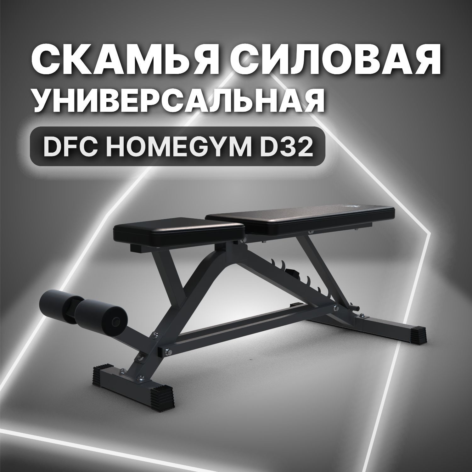 Cкамья силовая универсальная DFC HOMEGYM D32