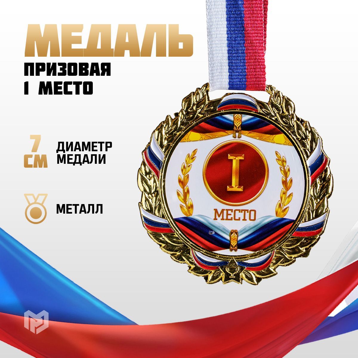 Медальспортивнаяпризовая"1место",золотая