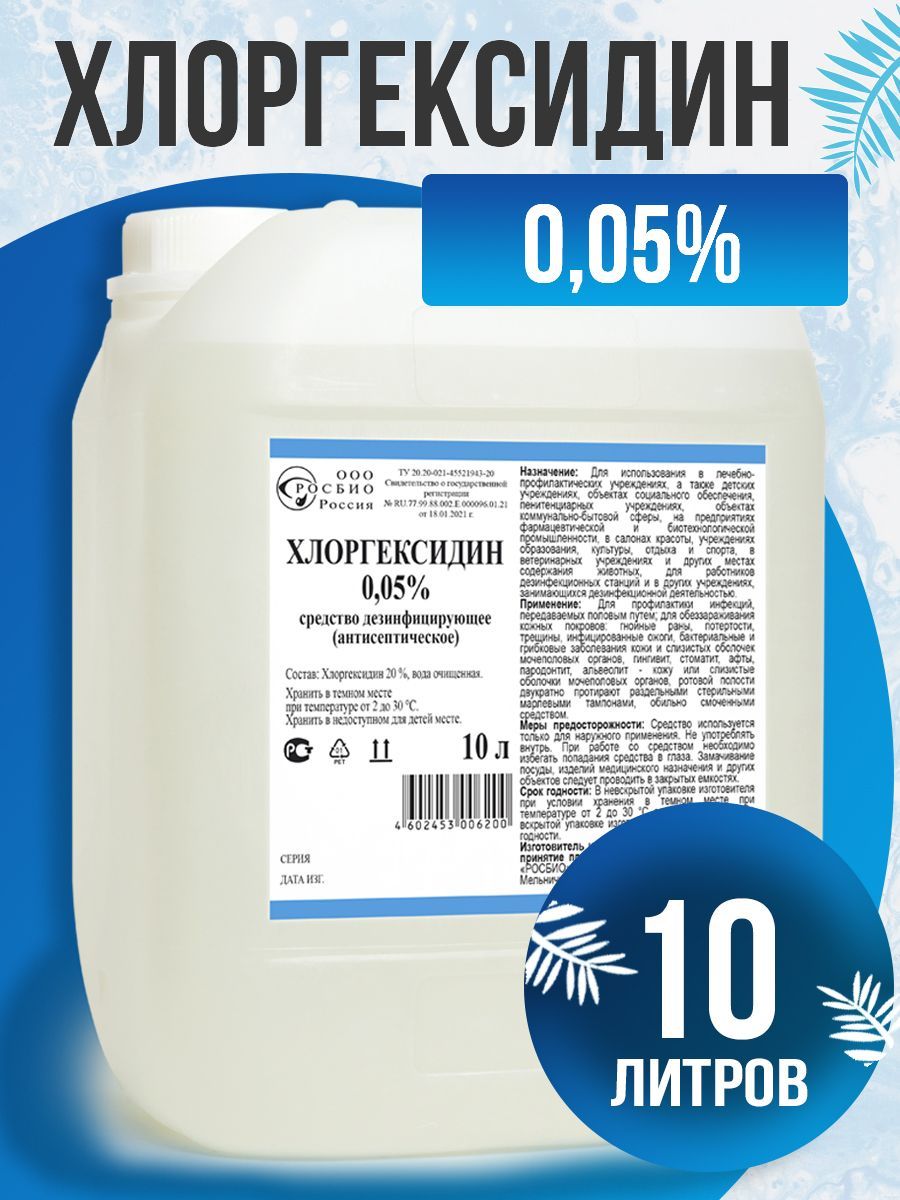 Хлоргексидин 0,05% - 10 литров. Средство дезинфицирующее (антисептическое)