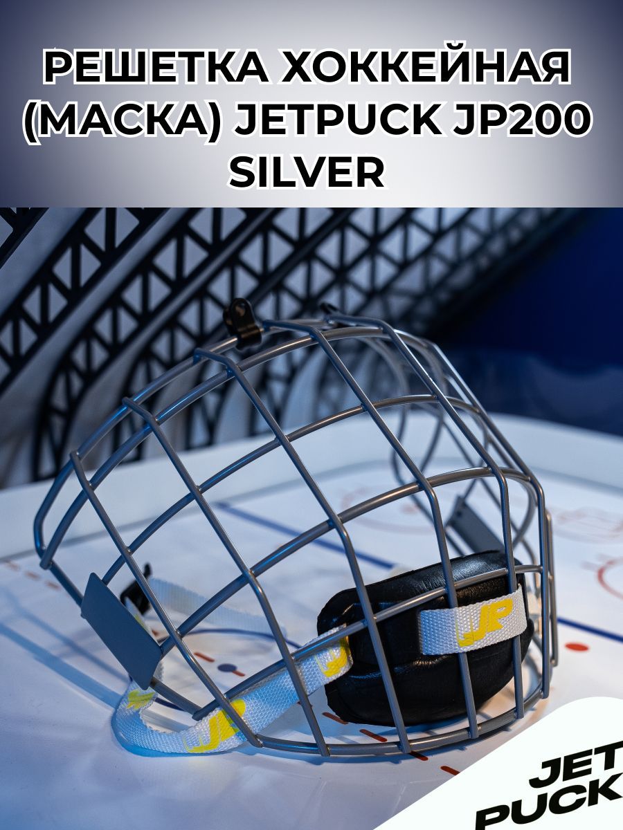 Решетка хоккейная маска JP200 SILVER