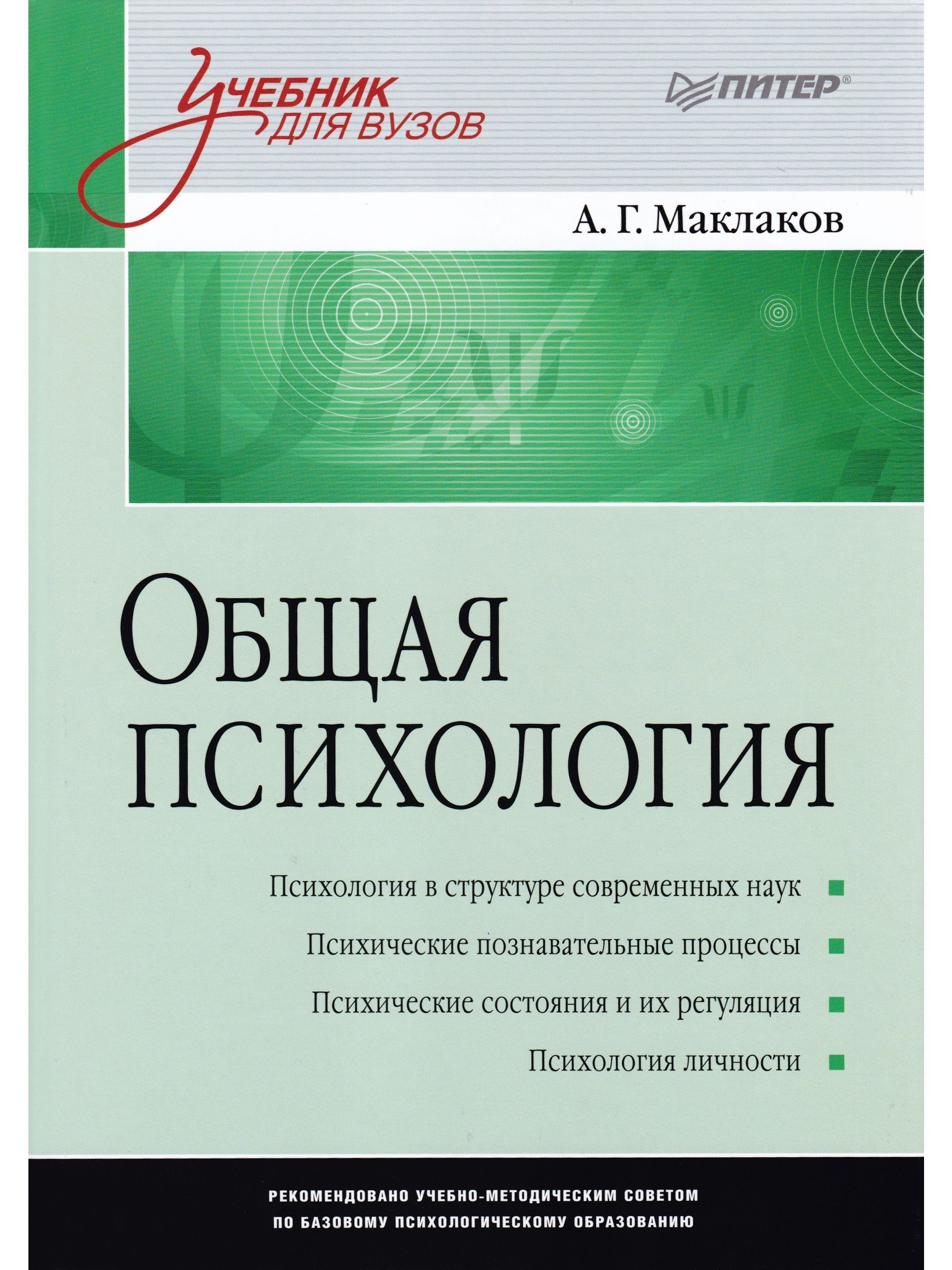 Психология epub. А Г Маклаков общая психология. Маклак общая психология. Маклаков психология учебник.