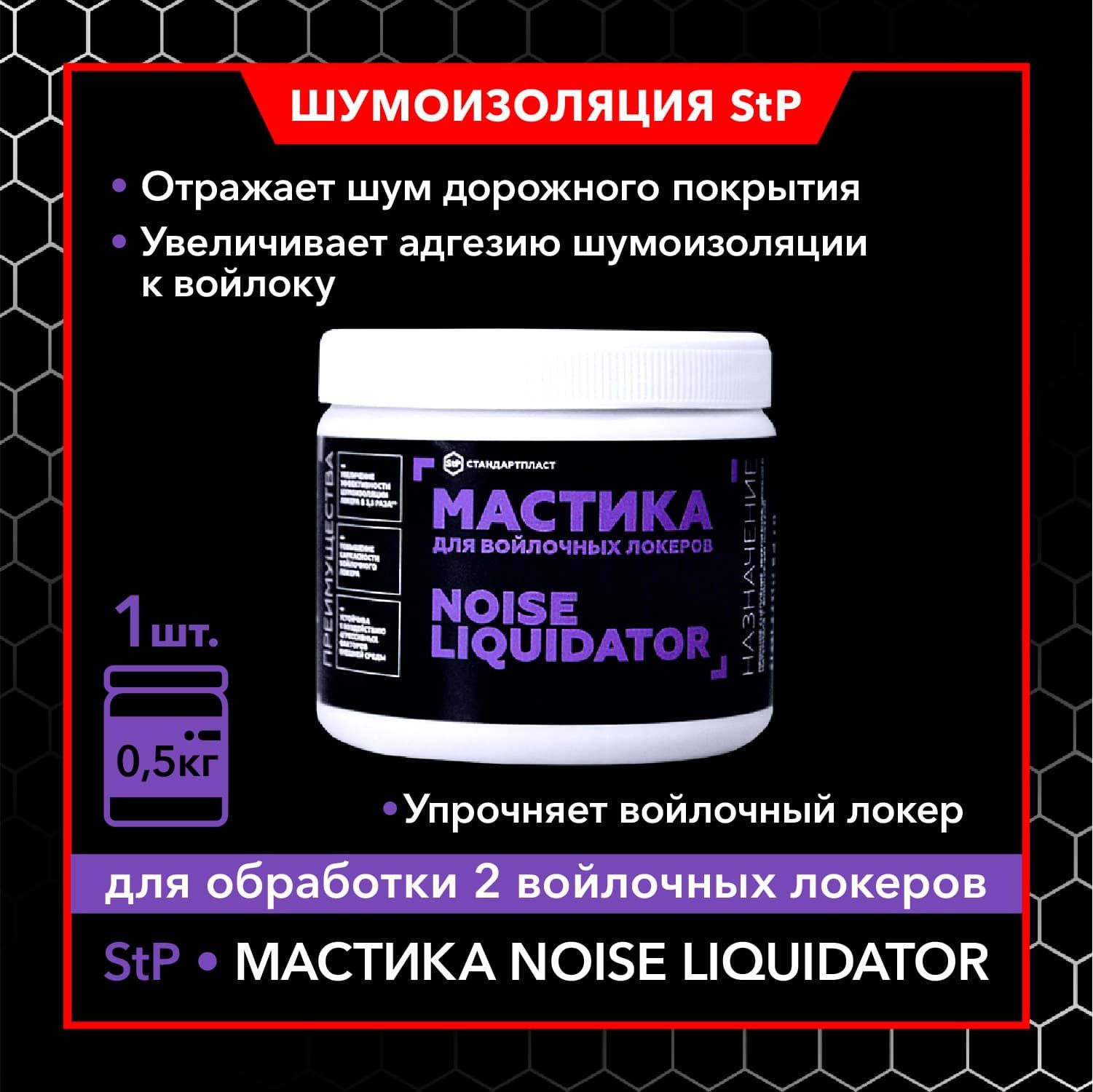 Мастика для войлочных локеров NoiseLiquidator 1шт. / Мастика StP