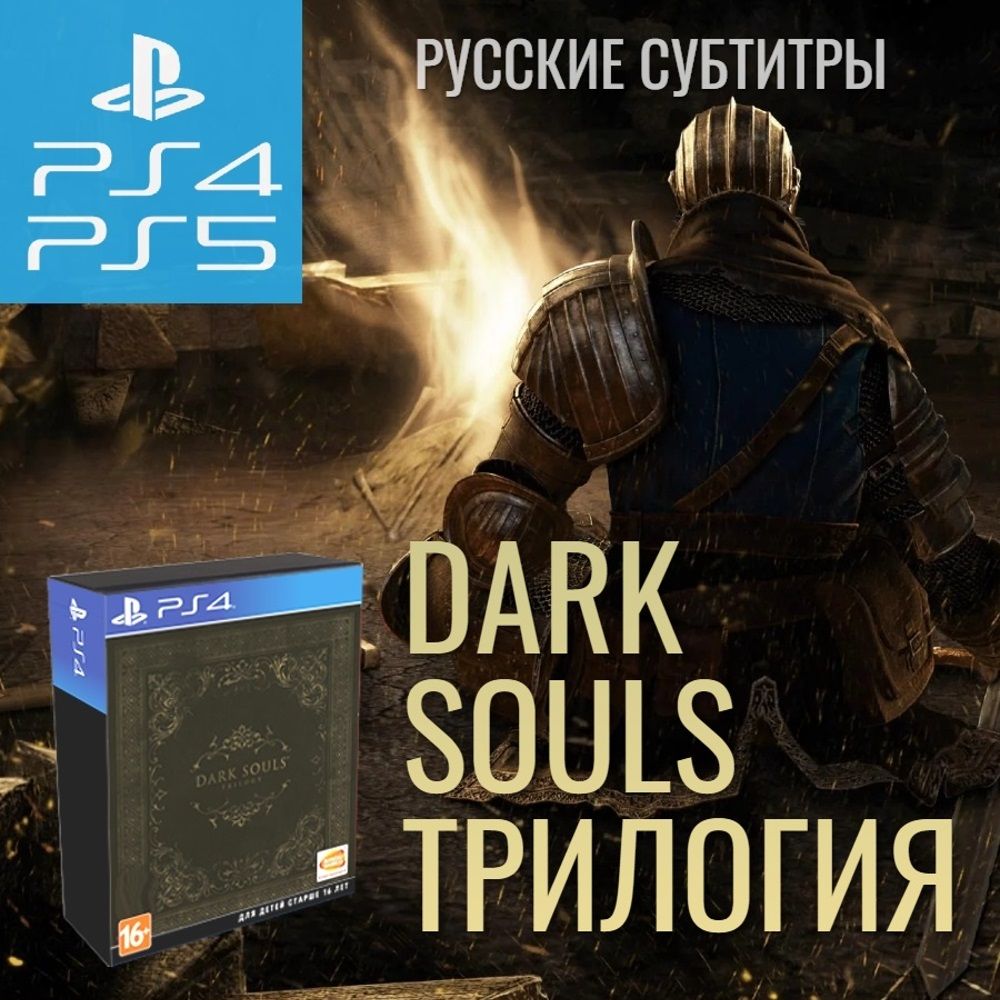 Игра Dark Souls Trilogy (PlayStation 5, PlayStation 4, Русские субтитры)