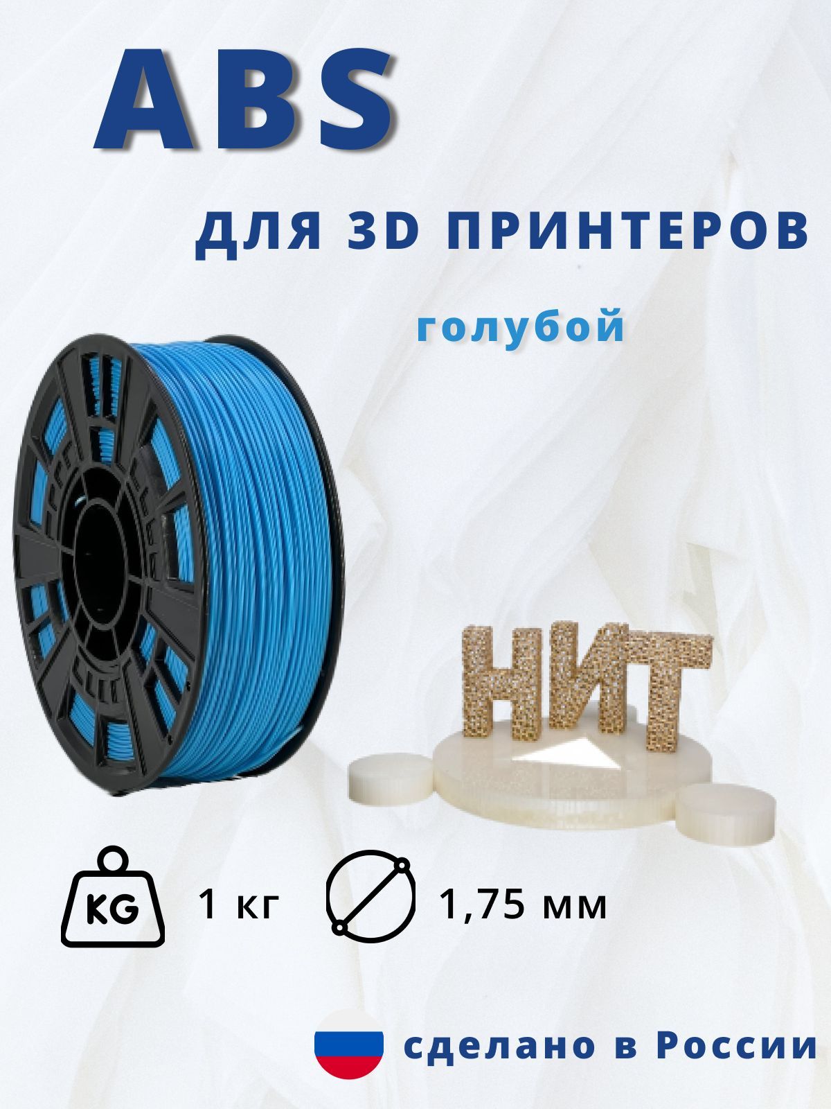 Пластикдля3Dпечати"НИТ",ABSголубой1кг.