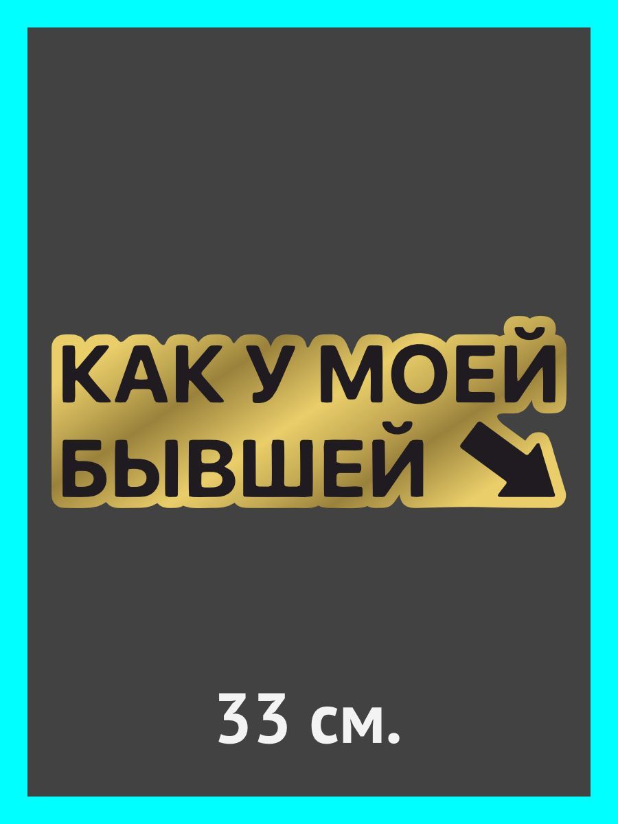 Наклейки на авто. на автомобиль, тюнинг авто Как у моей бывшей - купить по  выгодным ценам в интернет-магазине OZON (901297701)