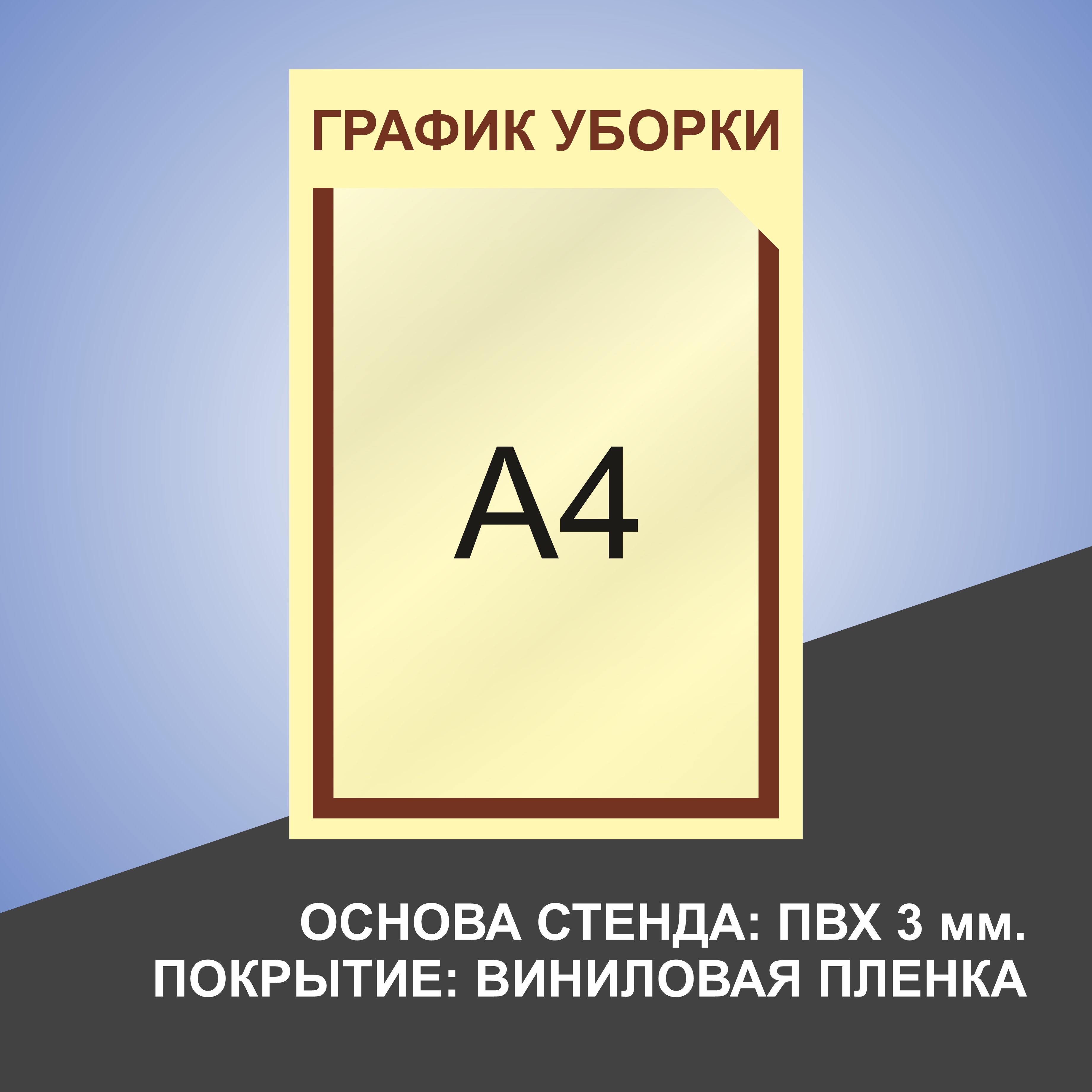 Стенд график работы. Стенд график уборки. графический стенд. диаграмма стендов. стенд с графиком.