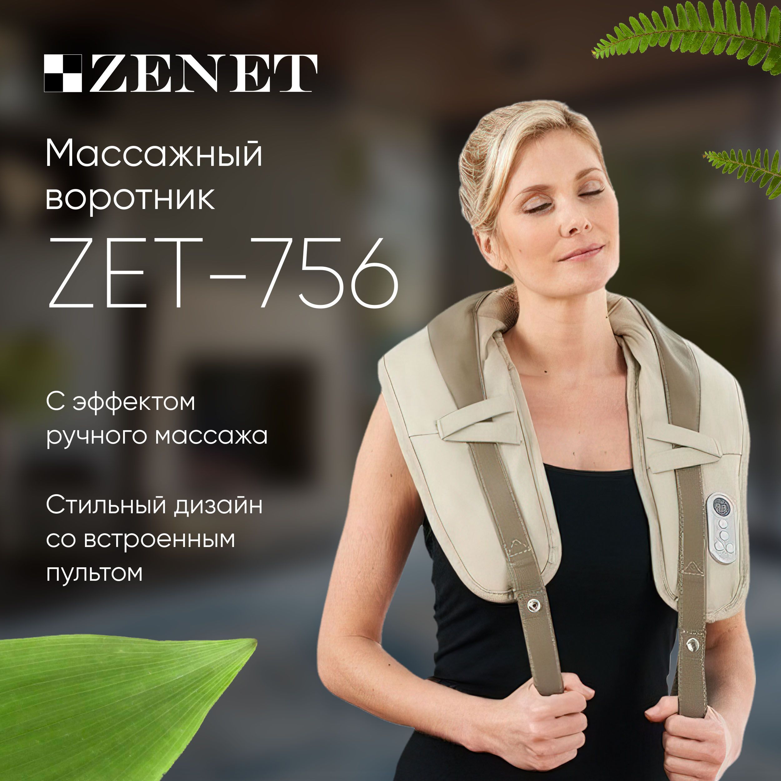 Массаж воротника. Массажный воротник. Массажная накидка zet-832. ZENET zet-707.