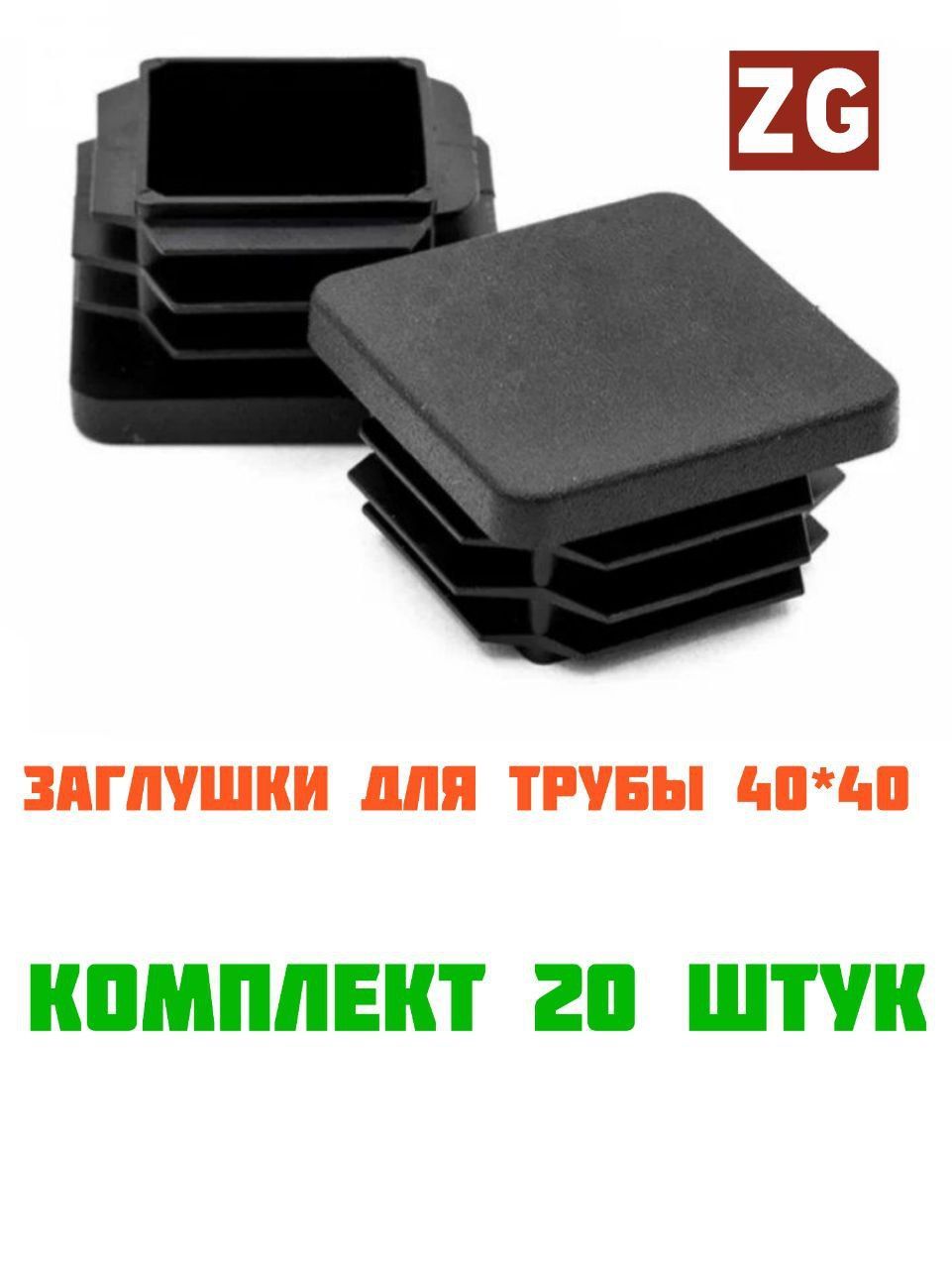 Заглушка Для Трубы 20 20 Купить