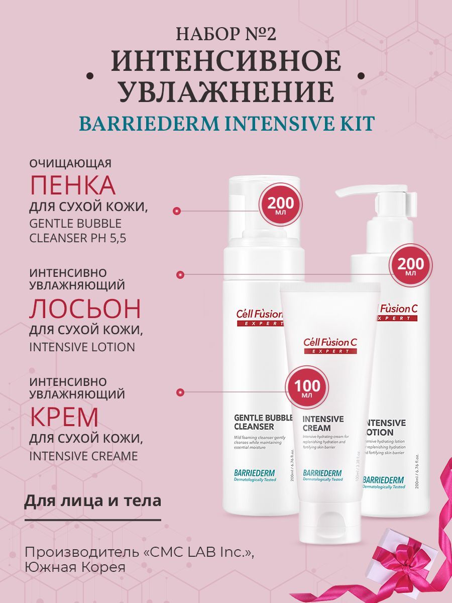 Cell Fusion C Набор №2 Интенсивное увлажнение Barriederm Intensive Kit