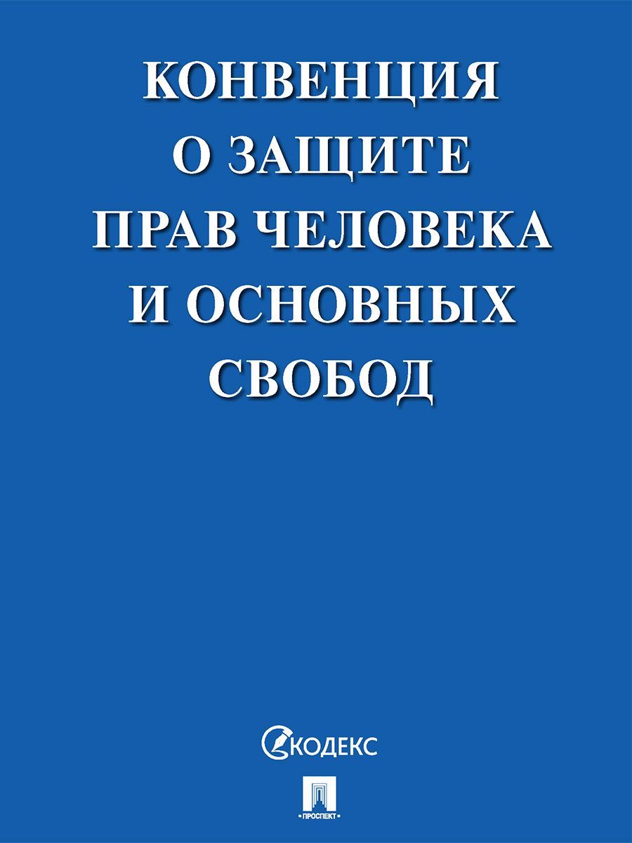 Конвенция о защите прав человека и основных свобод. Международное право.