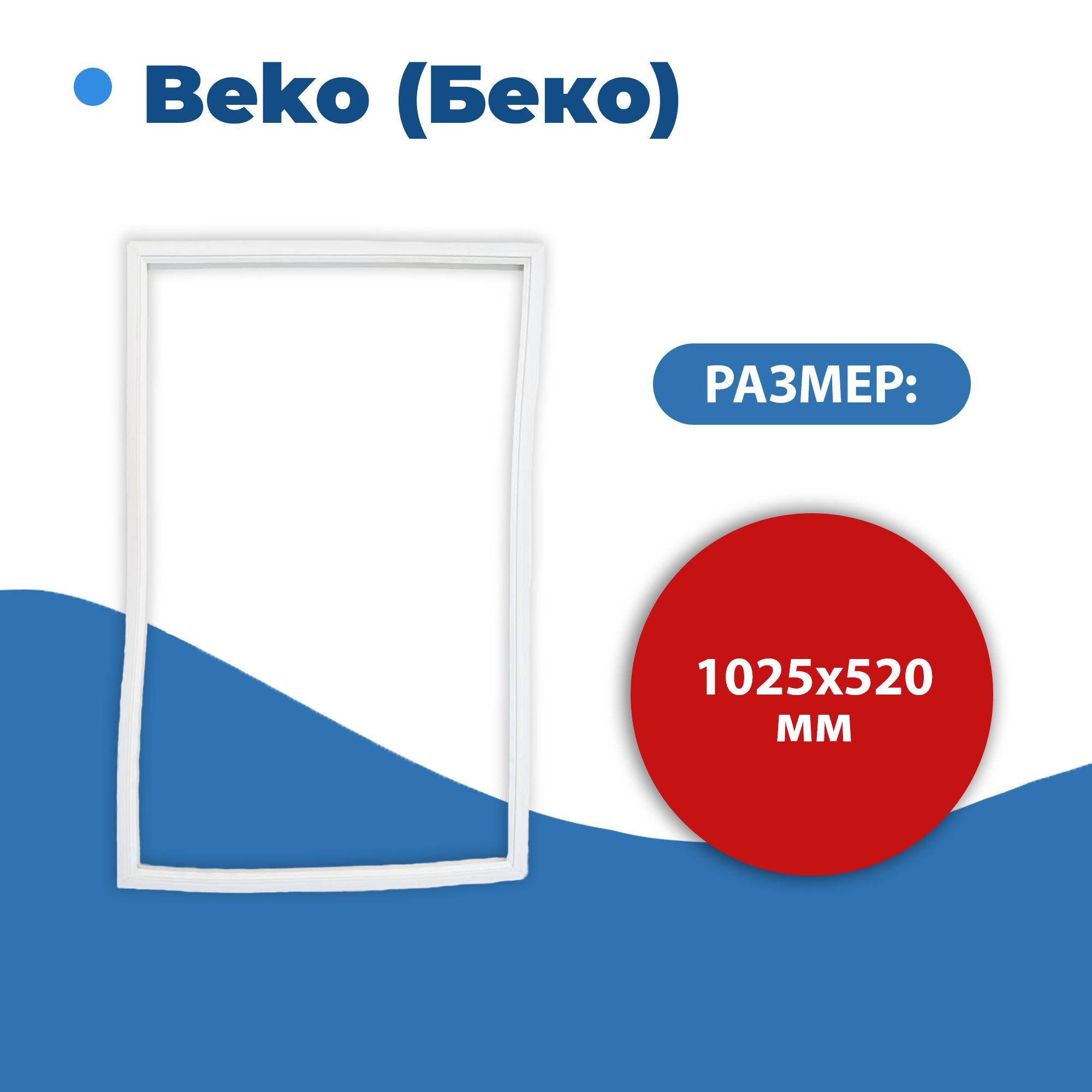 Уплотнитель двери холодильника для Beko (Беко) размер 102,5*52 см 1025*520 мм (модель BR)