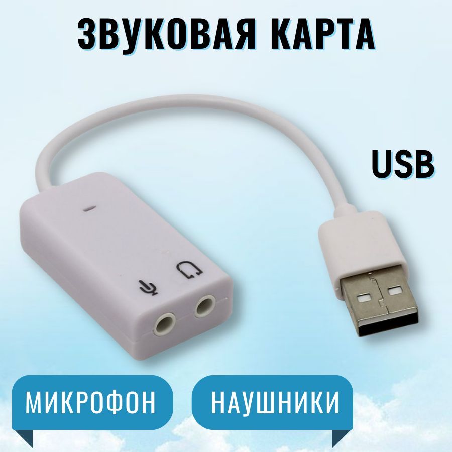 Внешняя звуковая карта USB для компьютера пк, аудио адаптер для наушников  колонок и микрофона, переходник на Jack 3.5 , аудиокарта