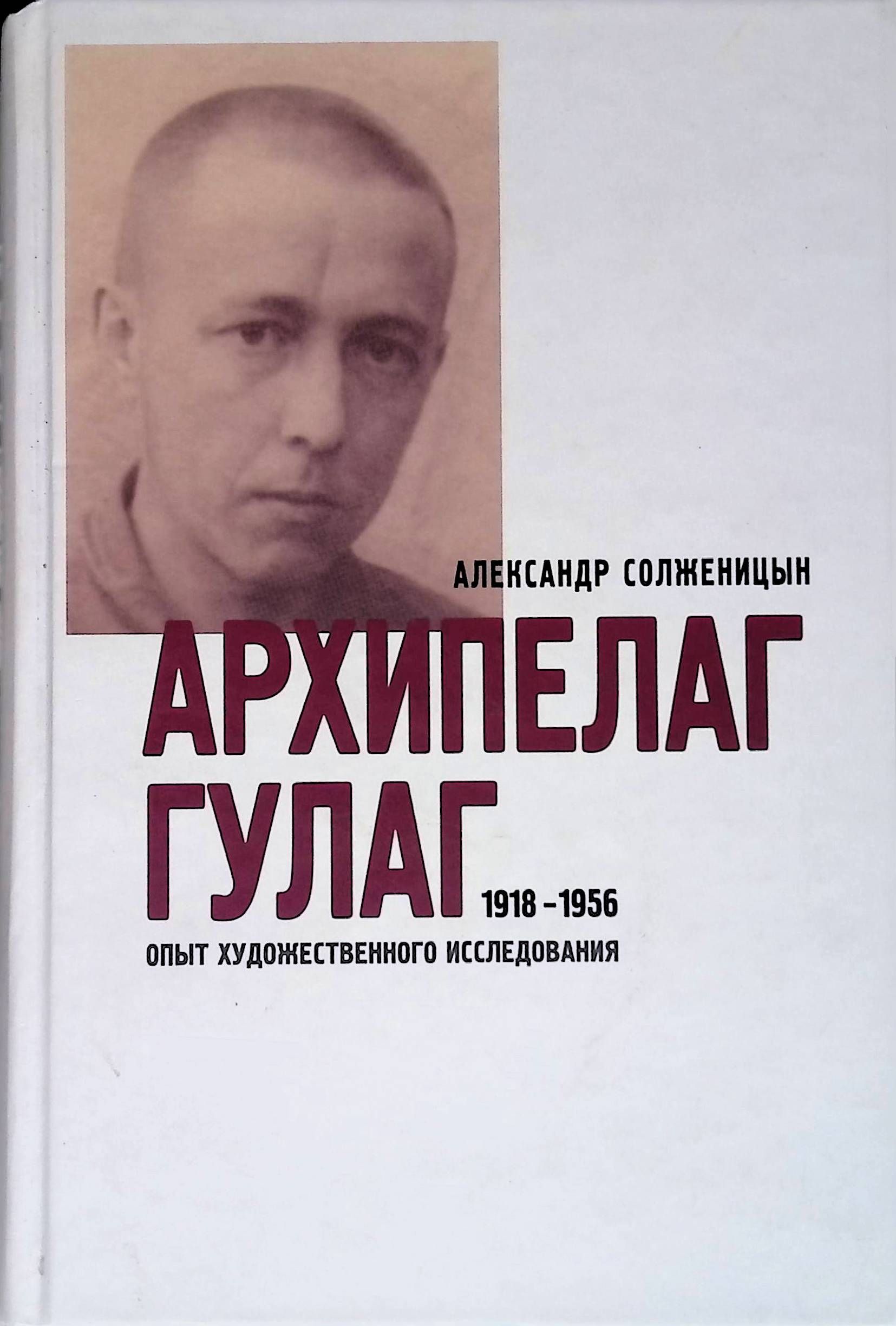 Г архипелаг гулаг. Архипелаг ГУЛАГ Александр Солженицын. Архипелаг ГУЛАГ 1918-1956 опыт художественного исследования Солженицын. Роман архипелаг ГУЛАГ. Архипелаг ГУЛАГ, 1918-1956: опыт художественного исследования книга.