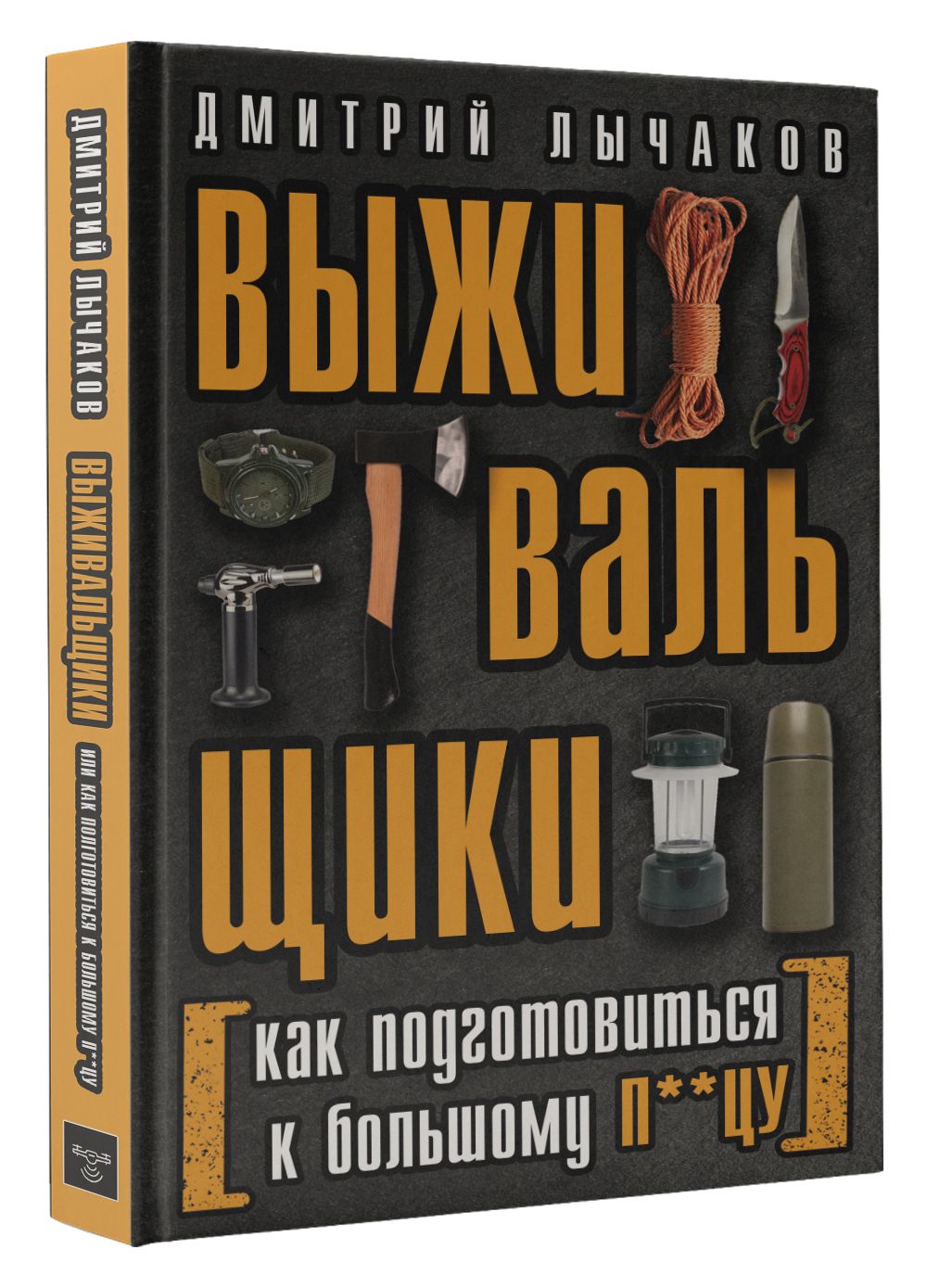 Выживальщики или Как подготовиться к Большому П**цу | Дмитрий Лычаков