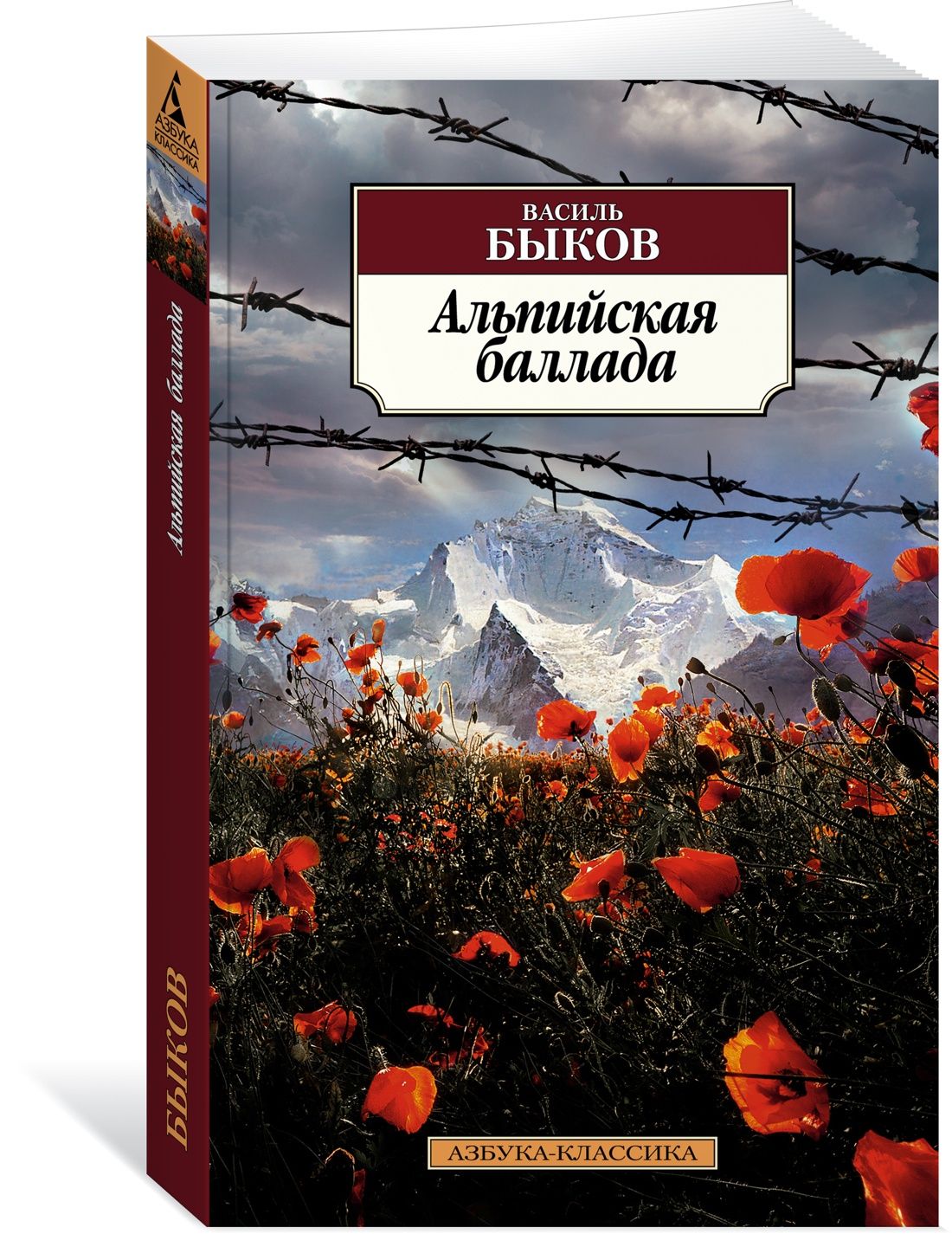 Альпийская баллада | Быков Василь Владимирович - купить с доставкой по  выгодным ценам в интернет-магазине OZON (903185320)