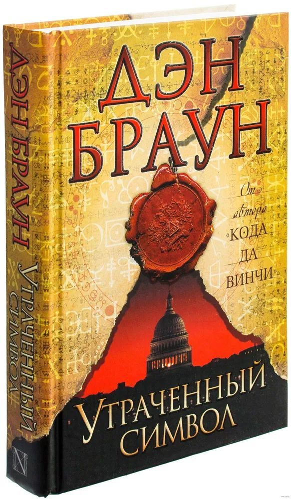 Утраченныйсимвол|БраунДэн