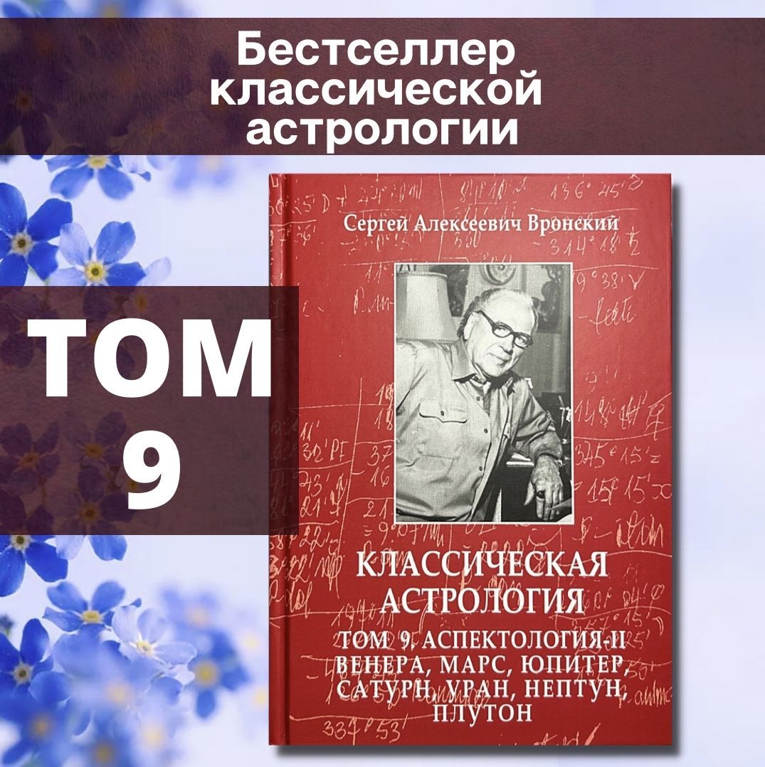 Классическая астрология в 12 томах. Тейлор джонсон вронский. Классическая астрология в 12 томах. Вронский классическая астрология. Вронский плутон.