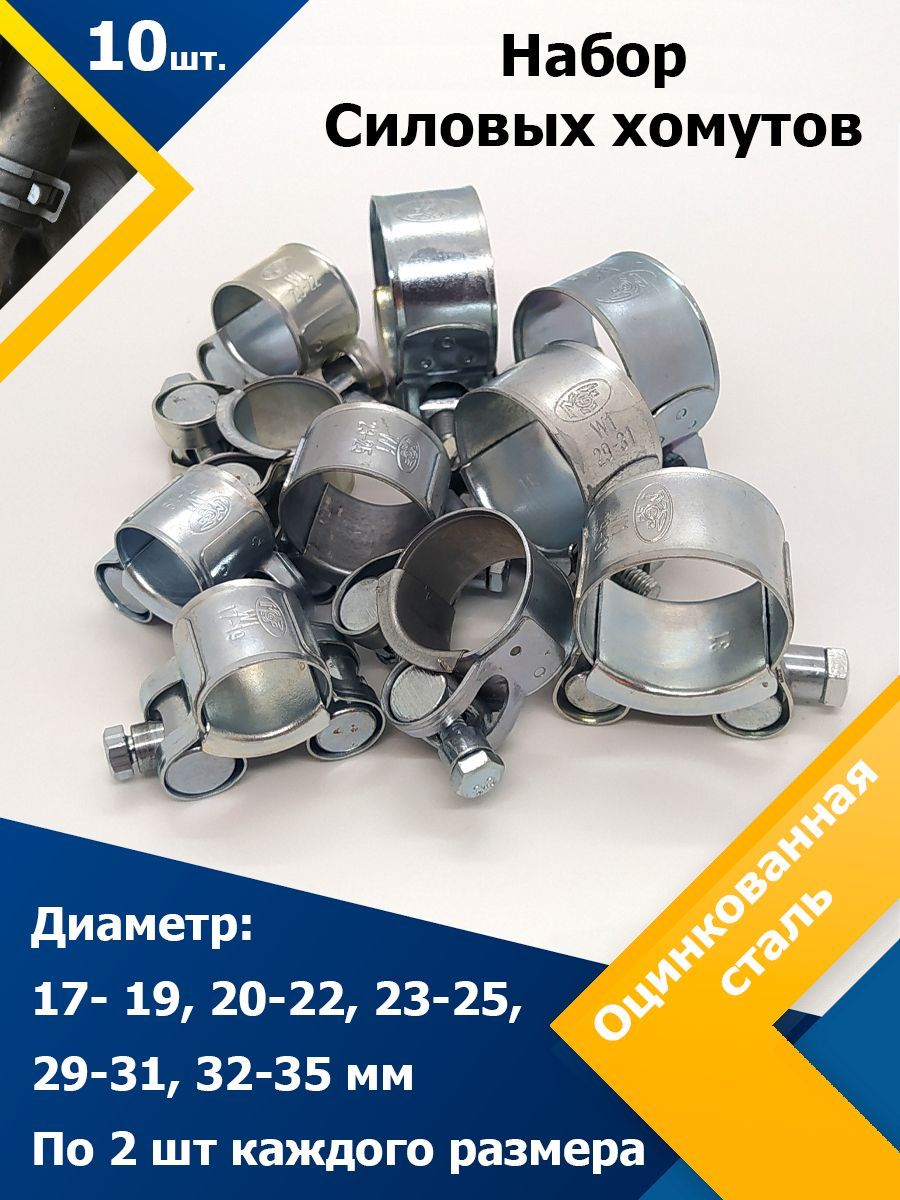 Набор хомутов силовых шарнирных( по 2 шт) MGF 17-19, 20-22, 23-25, 29-31, 32-35 мм W1 (Одноболтовый)