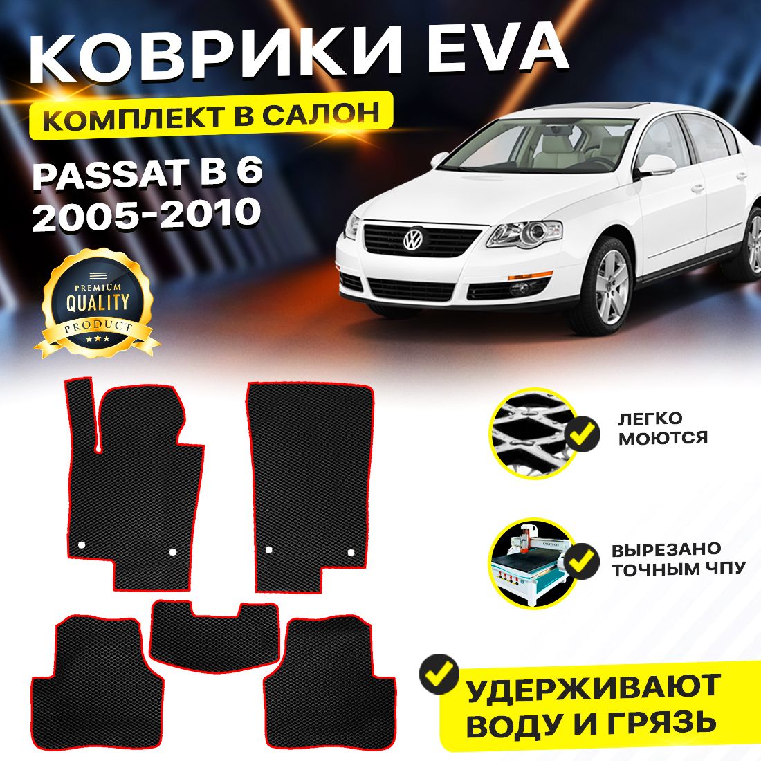 КоврикивсалонавтомобиляVolkswagenVWWVPASSATB6В6ФольцвагенФольксваген2005-2010г.EVAЕВАЭВАромбчерныйкрасный