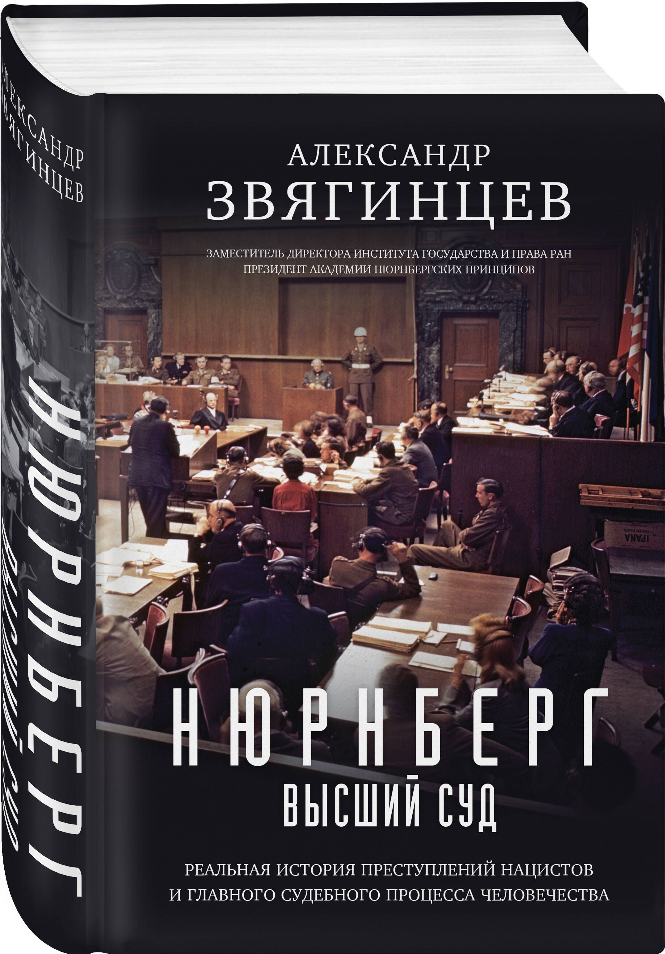 Нюрнберг. Высший суд | Звягинцев Александр Григорьевич - купить с доставкой  по выгодным ценам в интернет-магазине OZON (806383007)