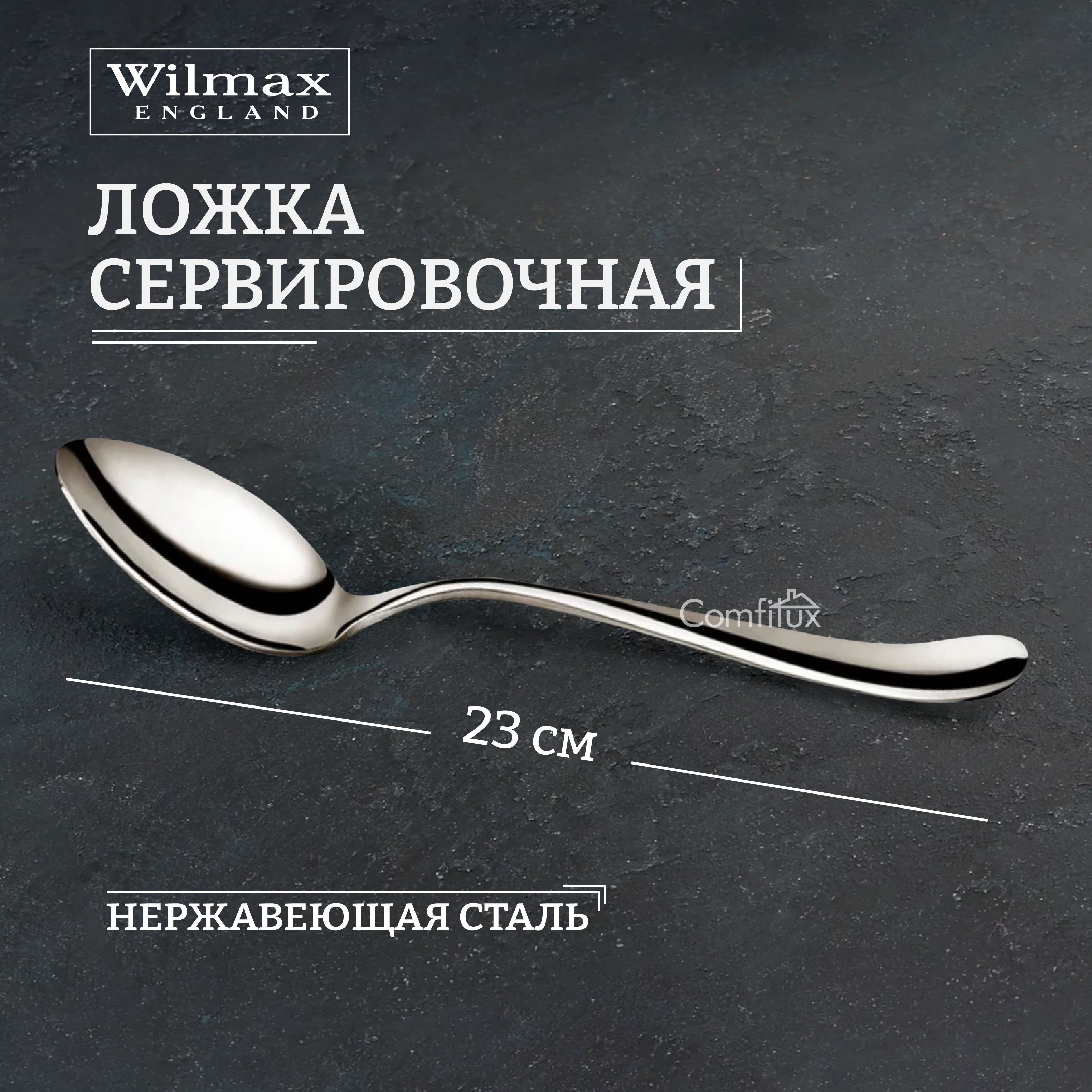 Ложка сервировочная Wilmax 23 см