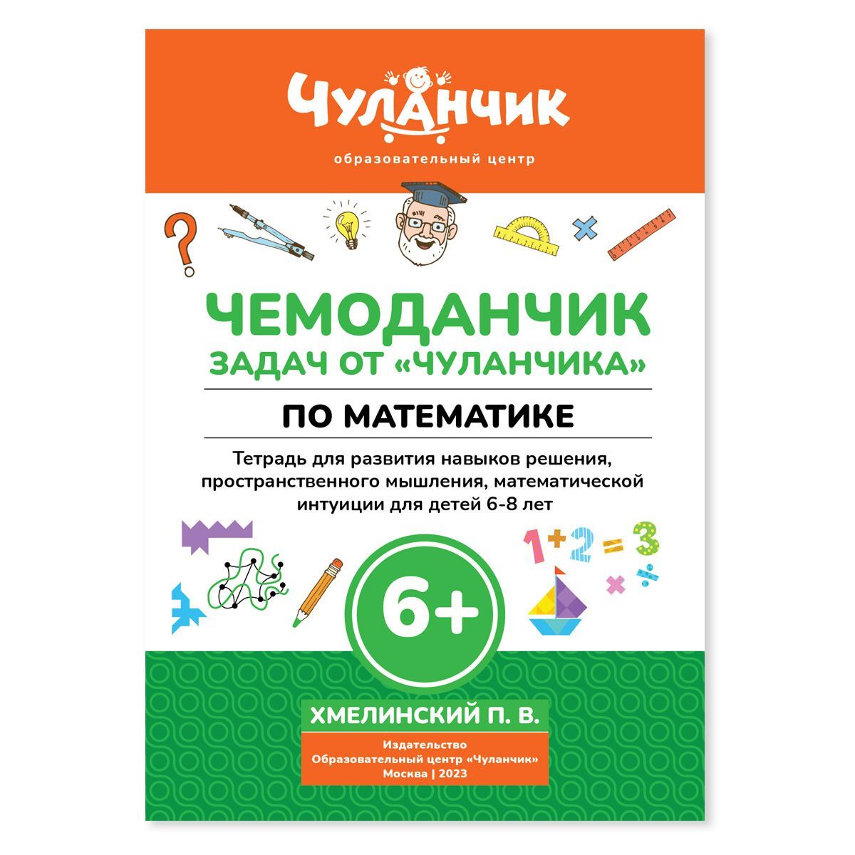 Чемоданчик задач от Чуланчика по математике. Развивающая книжка - тетрадь  для развития навыков решения, пространственного мышления, математической  интуиции для детей 6,7,8 лет. | Хмелинский Петр Вадимович - купить с  доставкой по выгодным