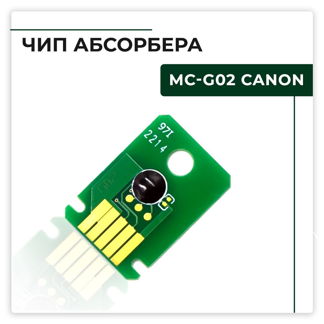 Чип для абсорбера (поглотителя чернил) MC-G02 для Canon PIXMA G1420, G2420, G3420, G3460, G540, G640