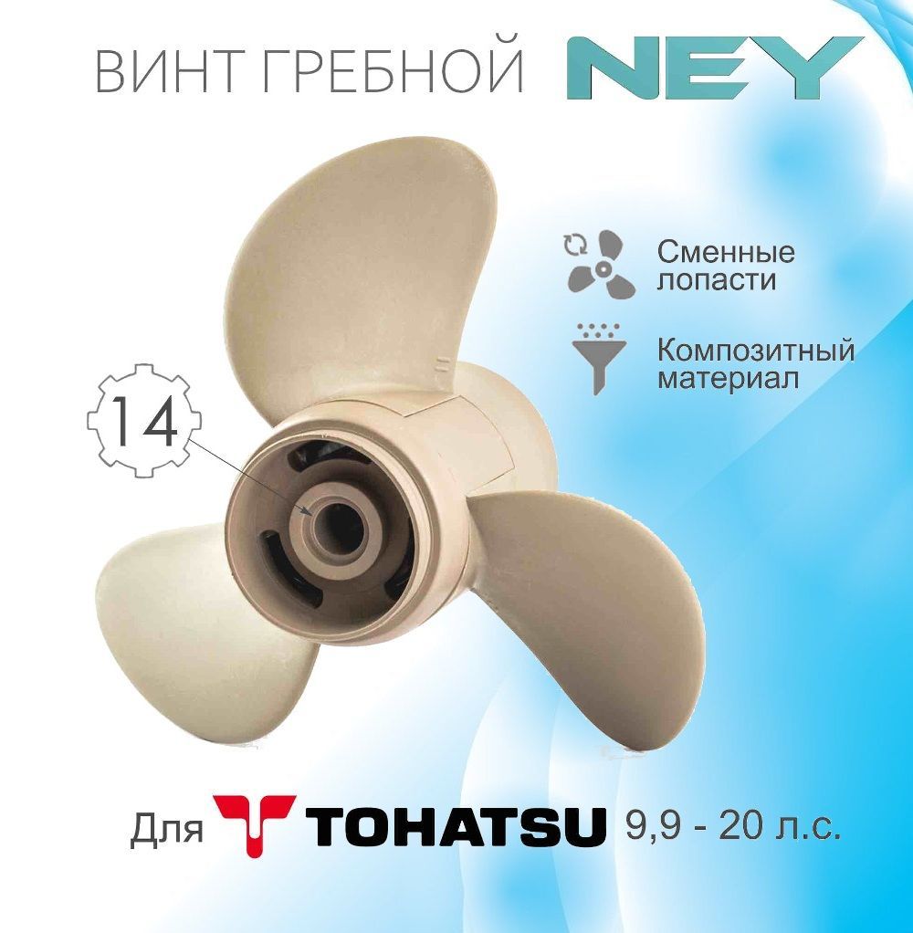 ВинтгребнойкомпозитныйNEYдляTohatsu9.9/1891/4X11(11шаг)